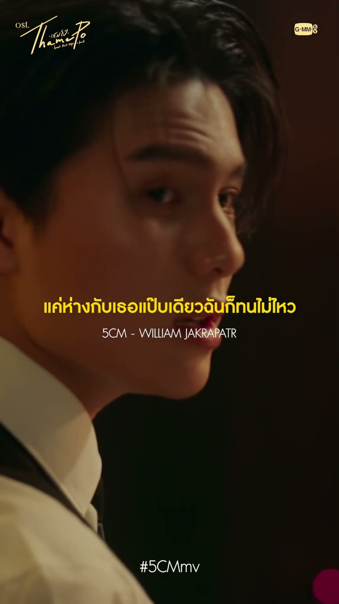 แค่ห่างกับเธอนิดเดียวก็จะตายแล้ว... ❤️  | 5CM Ost. เธมโป้ (ThamePo) Heart That Skips a Beat