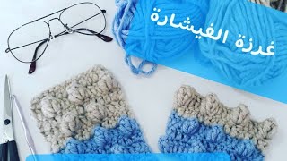 كروشيه غرزة الفيشارة \crochet popcorn stitch