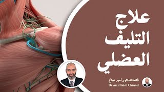علاج التليف العضلي باستخدام العلاج الطبيعي | الدكتور أمير صالح | برنامج فنجان قوة