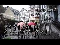 【ドイツ旅行 Day2-Part2】クリスマスマーケット モンシャウ~ルクセンブルク