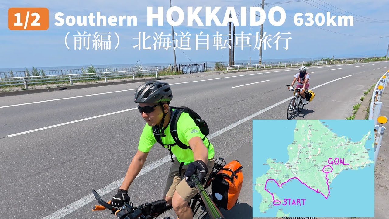 (前半)2025年夏 夫婦自転車旅　函館-大沼-豊浦-苫小牧-新ひだか町