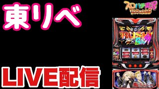【新台生配信】東京リベンジャーズLIVE配信 #スロット #東リべ #shorts