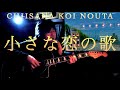 小さな恋のうた MONGOL800 エムレイン アレンジVer