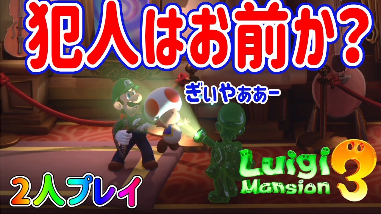 ルイージマンション3】2人プレイ！この階の一番悪い奴捕まえた! #6