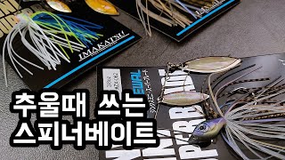 요즘같이 추울때 잘 먹히는 배스낚시 스피너베이트 징크스 미니 쉘블레이드 2020 뉴컬러가 왔습니다 イマカツ　ジンクスミニ スーパーブレード TG シェルブレード