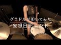 【グラドルが叩いてみた】妄想日記 / シド