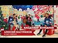 Мастрюков/Журавлев. Новогодние песни с "Ладой". 2 выпуск