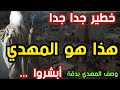 خطير جدا جدا هذا هو المهدي أبشروا 