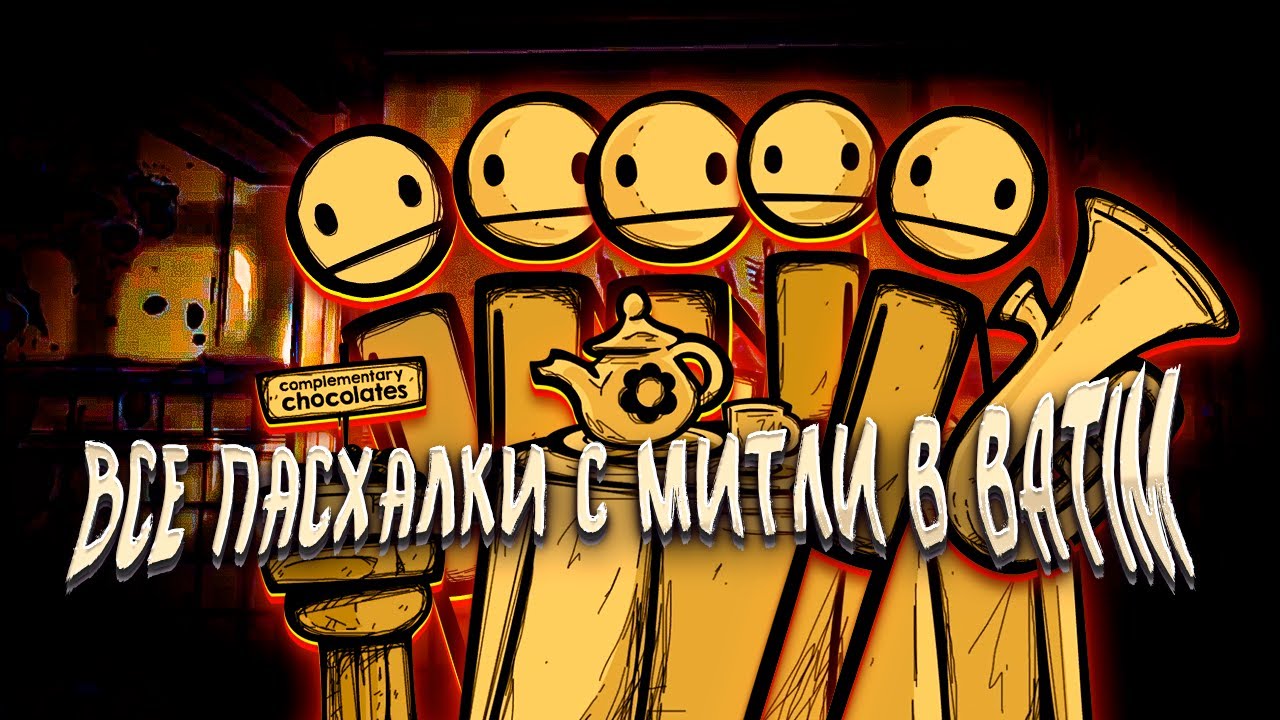 ВСЕ ПАСХАЛКИ С МИТЛИ В BATIM