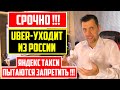 СРОЧНО! УБЕР-УХОДИТ ИЗ РОССИИ / ЯНДЕКС ТАКСИ ЗА ПРЕДЕЛАМИ РОССИИ ПЫТАЮТСЯ ЗАКРЫТЬ