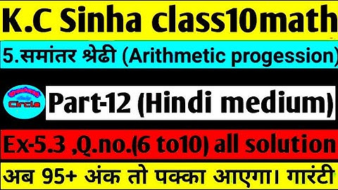 5.समांतर श्रेढी।Ex-5.3 ,Q.no.6 to 10 solutionK.c Sinha class10maths| Arithmetic progession