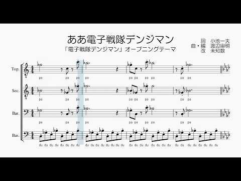 【男声合唱 / 楽譜 / 歌つき】ああ電子戦隊デンジマン（成田賢）