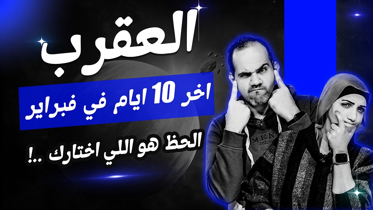 برج العقرب | أخر 10 أيام فى فبراير 2026 الحظ هو اللي اختارك !