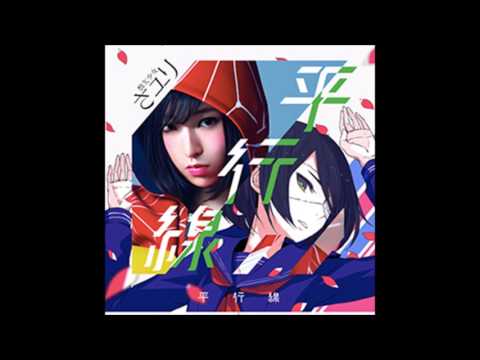 さユり／平行線　クズの本懐ED