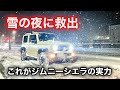 雪の夜に救出/これがジムニーシエラの実力です
