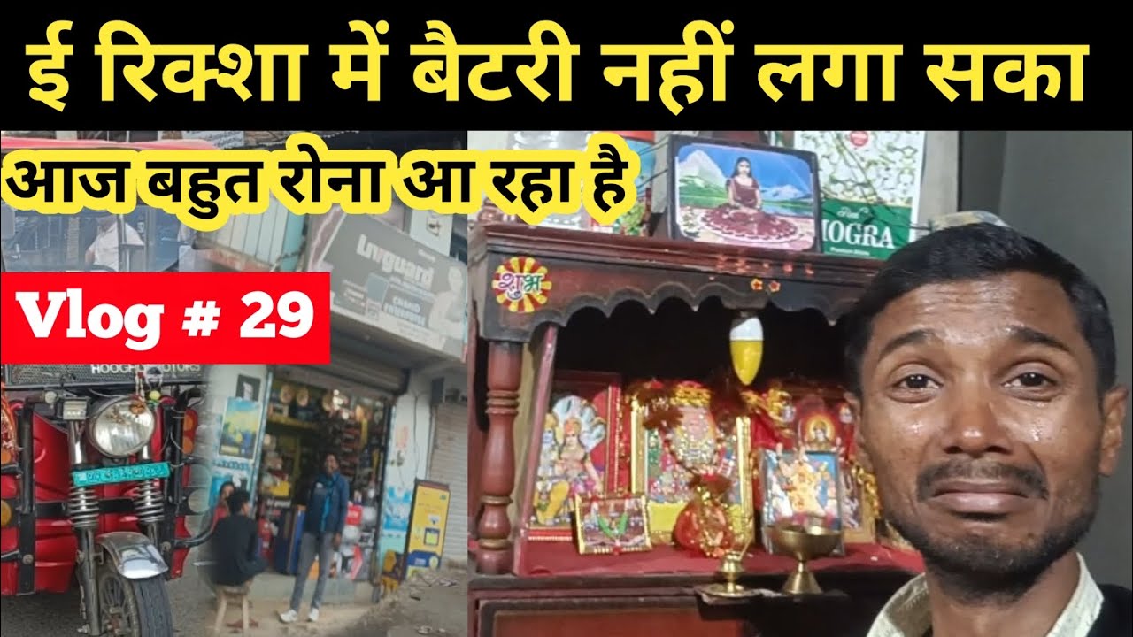 अपनी ई रिक्शा में बैटरी नहीं लगा सका | E Rickshaw Battery | Ajit Rajput ...