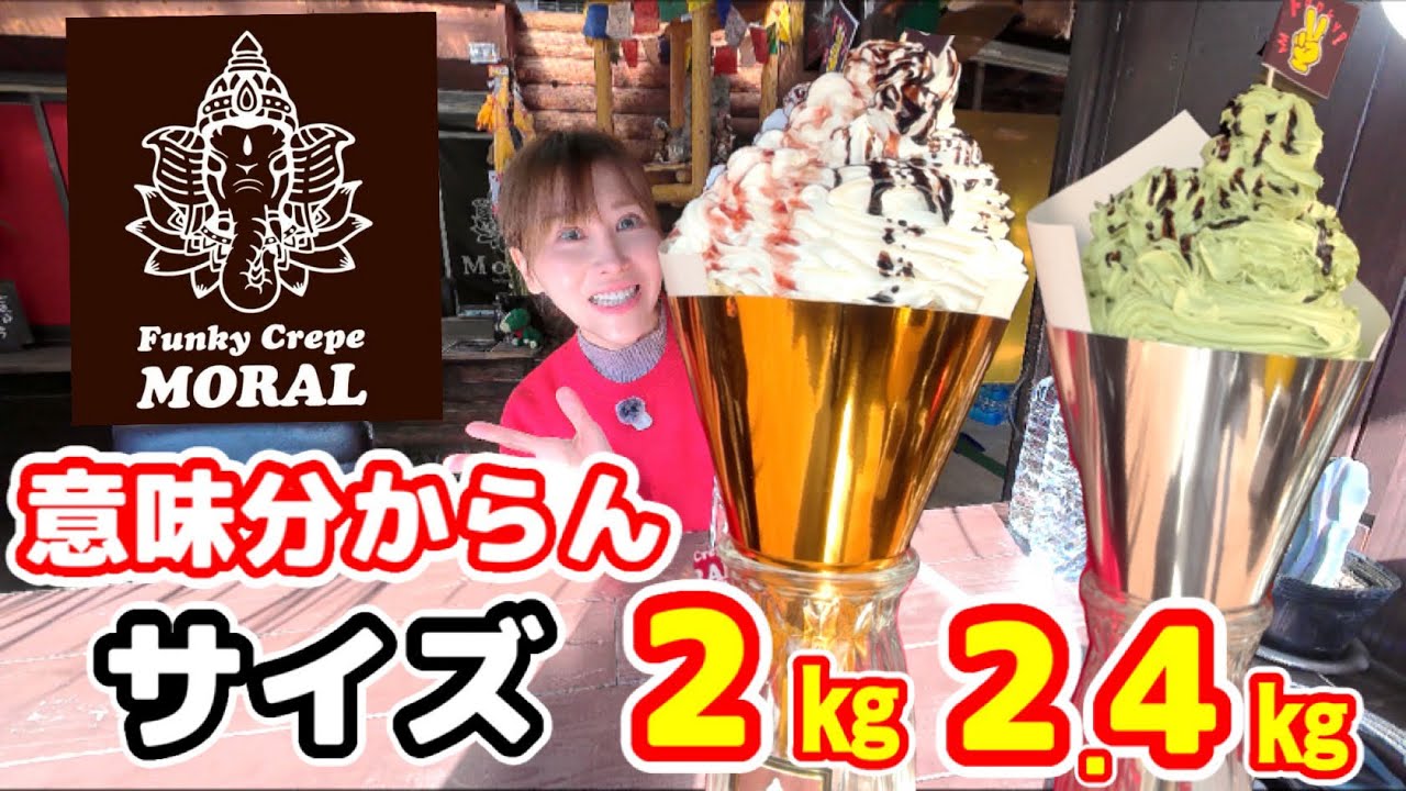 【大食い】【夢のホイップクリーム2㎏のクレープ2個爆食‼️】【デカ盛り】