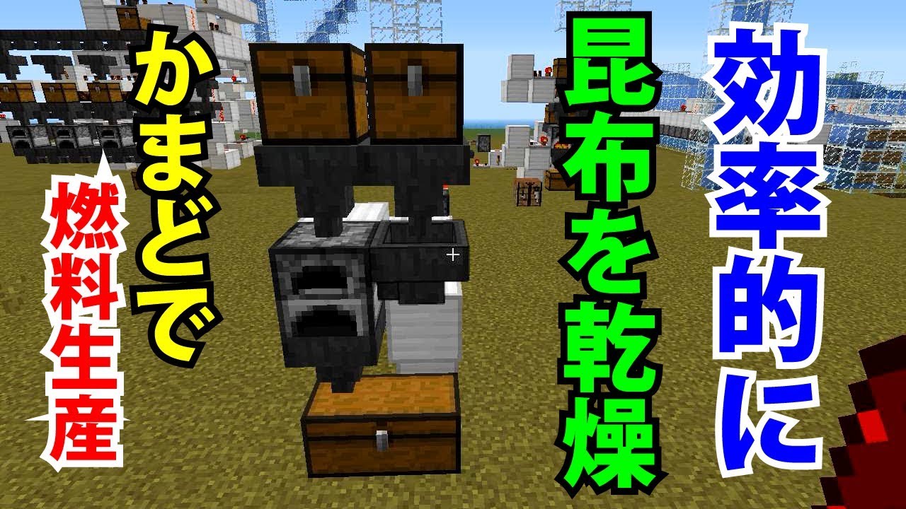 最高のマインクラフト 新着マイクラ 乾燥昆布 作り方