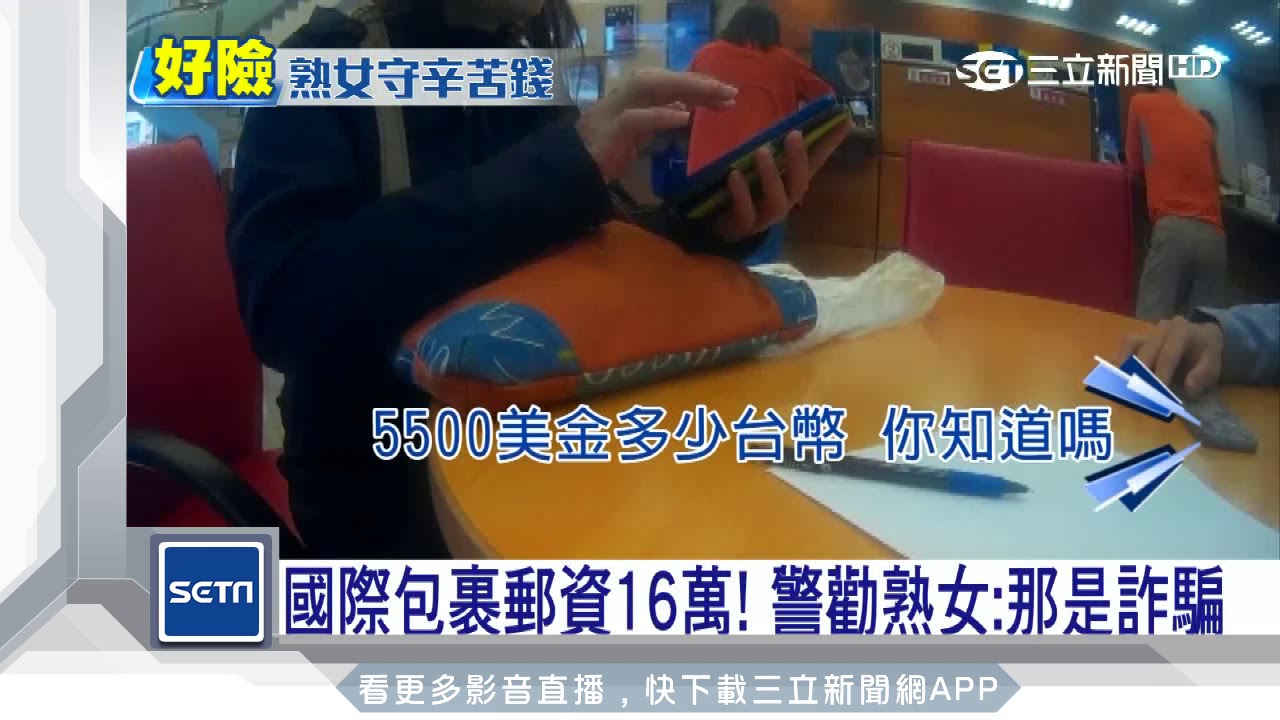 國際包裹郵資16萬 警勸熟女 那是詐騙 三立新聞台 Youtube