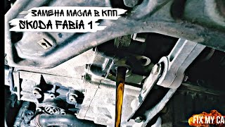 Замена масла в КПП Skoda Fabia 1 | Fix My Car