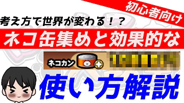 にゃんこ大戦争 ネコ缶 増やし方