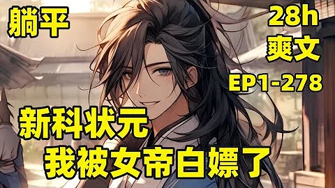 【新科狀元，我被女帝白嫖了】EP1-278 身為重生者，本想一心效勞朝廷，奈何女帝是昏君，我只好摸魚度日，卻不曾想，女帝和新婚妻子交換了靈魂，把我的吐槽聽個遍，救災糧不夠？藩王造反？這都不是事#爽文 - 天天要聞