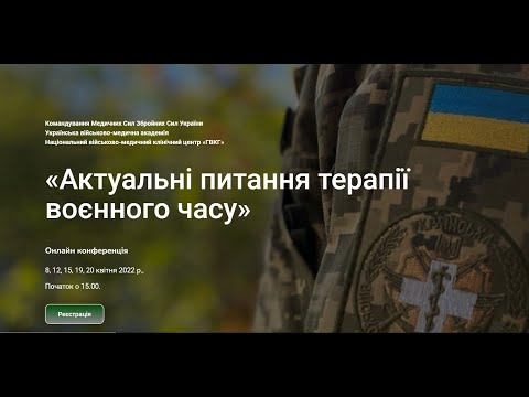 Цикл тематичного удосконалення «Актуальні питання терапії воєнного часу»