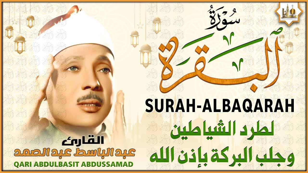 سورة البقرة الشيخ عبد الباسط عبد الصمد القرآن الكريم مباشر Surat Al-Baqarah Quran Recitation