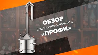 Самогонный аппарат &quot;Профи&quot; от компании &quot;Смакуй&quot;. Обзор, комплектация и сборка аппарата.