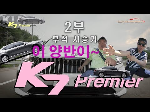 기아 K7 프리미어 후석 시승기_2부 (<strong>kia</strong> k7 <strong>premier</strong> cadenza review)