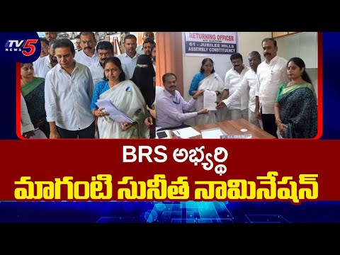 BRS candidate Maganti Sunitha Files nomination For Jubilee Hills By election | KCR | Tv5 News - TV5NEWS