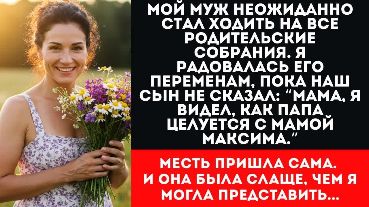 МУЖ ИЗМЕНЯЛ С МАМОЙ ОДНОКЛАССНИКА СЫНА. Месть жены заставила его вернуться на коленях...