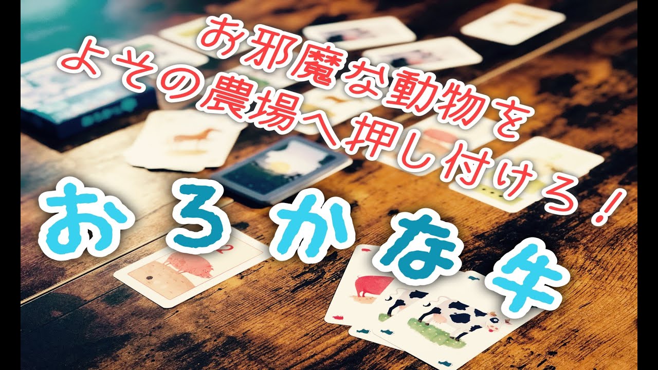 【ボードゲーム紹介・プレイ動画】『おろかな牛』お邪魔な動物を相手に押し付けろ!!