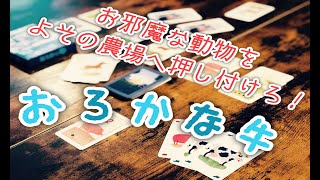 【ボードゲーム紹介・プレイ動画】『おろかな牛』お邪魔な動物を相手に押し付けろ!! screenshot 2