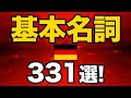 【毎日練習！聞き流し】ドイツ語リスニング！重要名詞331選＆日常会話フレーズ！（独検定３級、A1レベル）