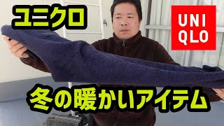 ユニクロ冬のオススメアイテム、暖パンと毛布のようなフリース