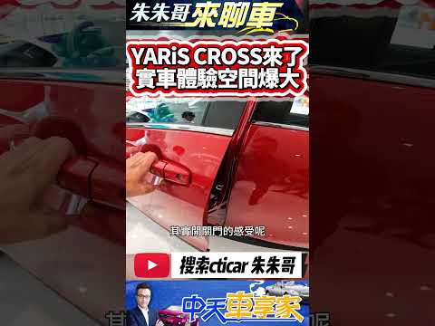 TOYOTA YARiS CROSS 潮玩版 實車體驗空間媲美RAV4｜YARiS CROSS YARISCROSS 2023｜#抖音 #Shorts【#中天車享家】#朱朱哥來聊車 @CtiCar