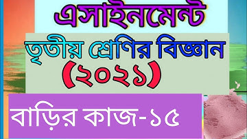 Class 3 science assignment -15। solution। answer।তৃতীয় শ্রেণির বিজ্ঞান বাড়ির কাজ -১৫