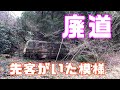【トリッカー】通れると思ったらなかなかハードな廃道峠だった件