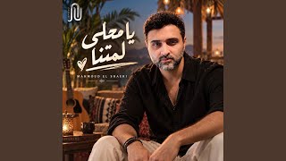 يا محلا لمتنا   محمود الشاعري - اسمعها