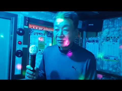 남행열차, 김수희, 노래방 버젼, 노래 강동인