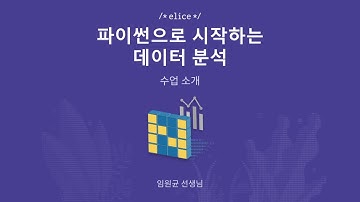 [수업 소개] 파이썬으로 시작하는 데이터 분석