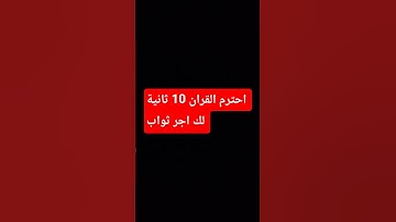 احترم القران ♥️🤲✅ #إسلام_صبحي #اكسبلور #الرحمن #اسلام_صبحي #لايك #المصحف #تلاوة_خاشعة #راحة_نفسية