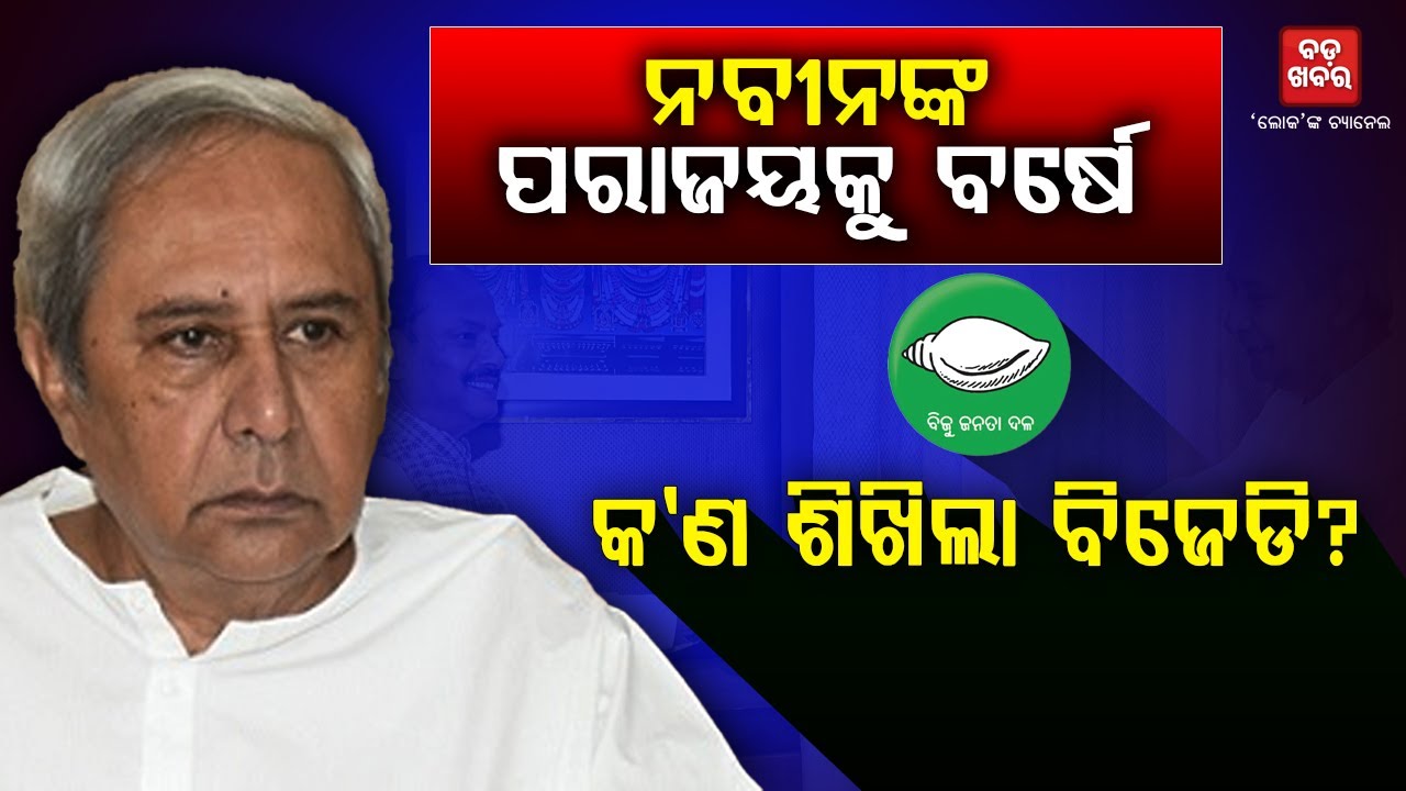 ନବୀନଙ୍କ ପରାଜୟକୁ ବର୍ଷେ, କ’ଣ ଶିଖିଲା ବିଜେଡି? || BADA KHABAR TV