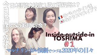 マルチリンガル演劇 動画シリーズ#1【Inside-outside-in TOSHIMA~ちがうって、おもしろい!】