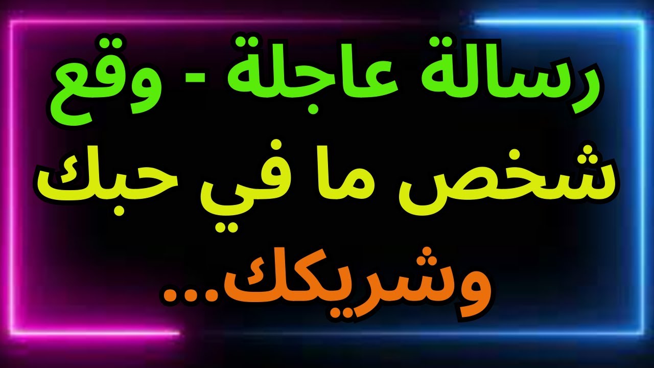 رسالة عاجلة - وقع شخص ما في حبك وشريكك... رسالة من الملائكة