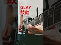 GLAY/鼓動