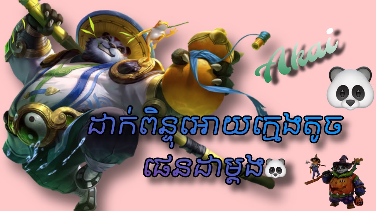 ចេញដាក់ពិន្ទុស្គីនវិញ អត់ប្រកាន់ណាហី?😣 | Rating skin “Akai”