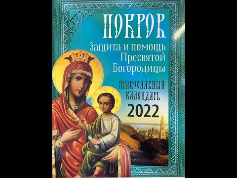 Православный календарь на 2022 год: Покров: Защита и помощь Пресвятой Богородицы