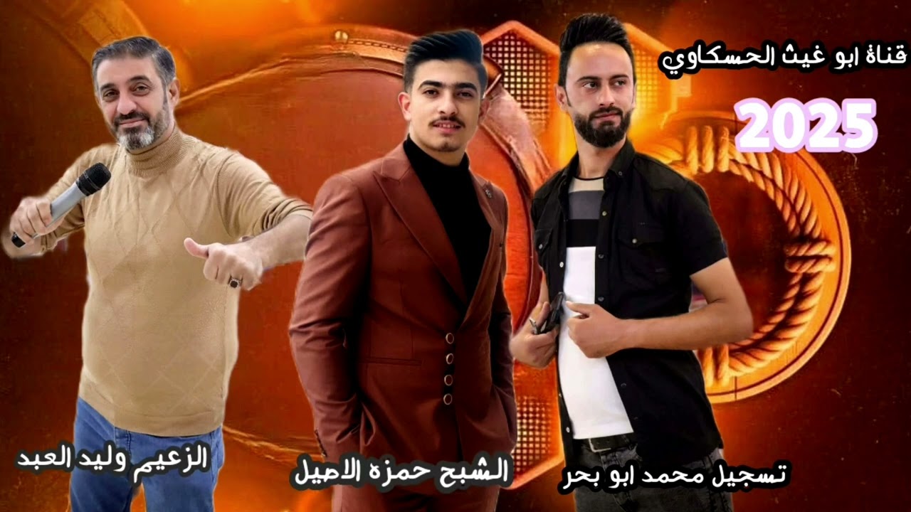 زوري جنون اسمع الطرب/ الزعيم وليد العبد الشبح حمزه الاصيل جديد حصري 2025🔥🔥🔥🎤